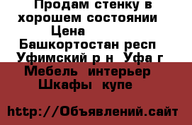 Продам стенку в хорошем состоянии › Цена ­ 2 000 - Башкортостан респ., Уфимский р-н, Уфа г. Мебель, интерьер » Шкафы, купе   